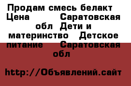 Продам смесь белакт › Цена ­ 150 - Саратовская обл. Дети и материнство » Детское питание   . Саратовская обл.